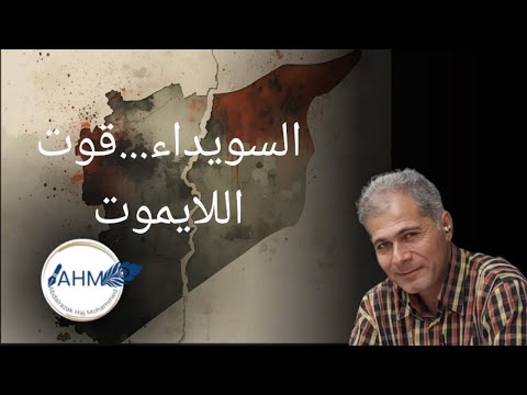 السويداء قوت اللايموت