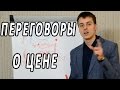 Переговоры о цене. Техника продаж. Тренинг по продажам и переговорам Максима Курбана. Скрипты продаж