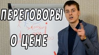 Переговоры о цене. Техника продаж. Тренинг по продажам и переговорам Максима Курбана. Скрипты продаж видео тренинг по переговорам