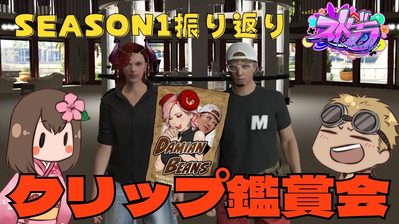 ストグラ】 豆ダミ夫婦のseason1振り返りクリップ鑑賞会！ 【豆やん