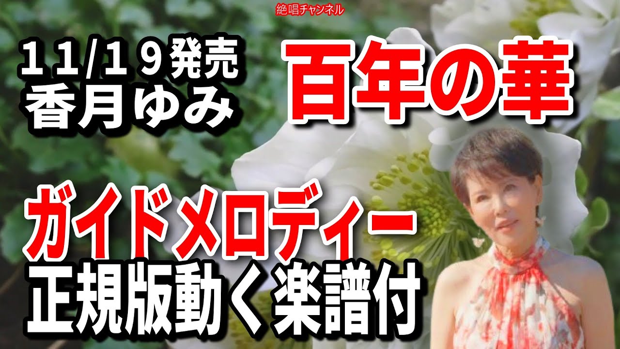 香月ゆみ 百年の華0 ガイドメロディー正規版（動く楽譜付き） - YouTube
