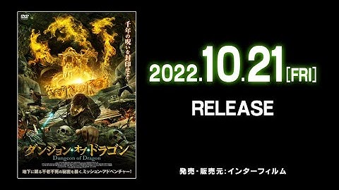 映画　『ダンジョン・オブ・ドラゴン』　公式予告