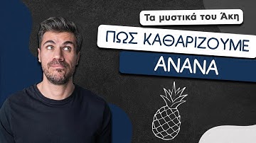 How To: Πώς Καθαρίζουμε τον Ανανά | Άκης Πετρετζίκης