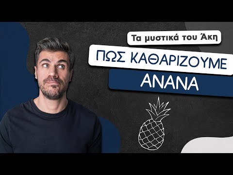 How To: Πώς Καθαρίζουμε τον Ανανά | Άκης Πετρετζίκης