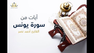 آيات من سورة يونس - القارئ أحمد نصر