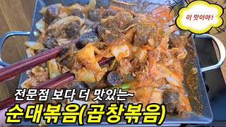 대박💥전문점 보다 맛있는👍순대볶음✔곱창볶음 젓가락이 멈출수 없는 맛🥄