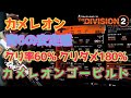 【ディビジョン2】青6の生存率と火力を備えたカメレオンゴービルドが面白いので紹介