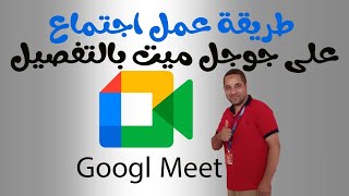 طريقة انشاء اجتماع على جوجل ميت بالتفصيل الممل | How to create a meeting on Google Meet in detai