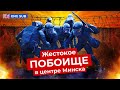 Видео с протестов в Минске 9 августа: как белорусы защищают свою страну