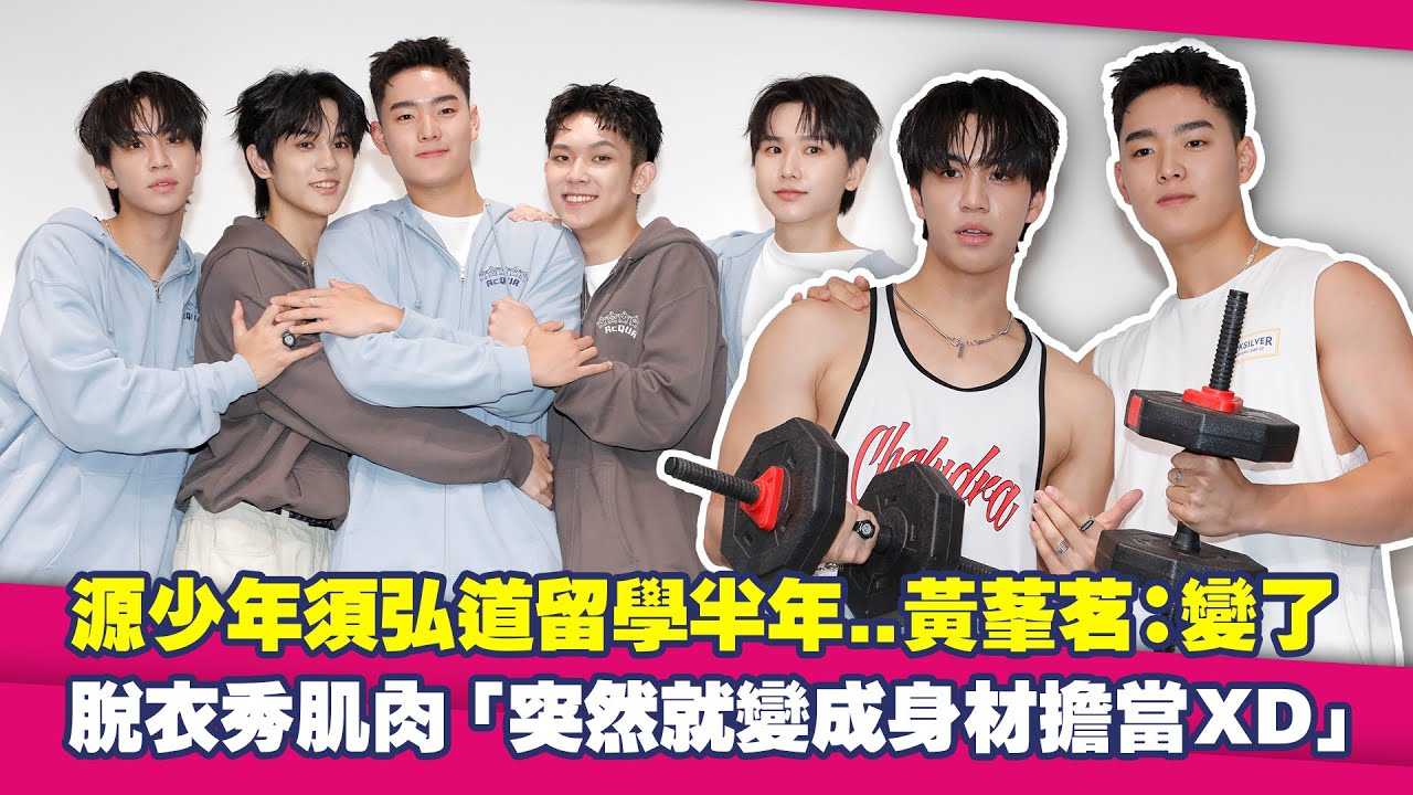 源少年須弘道留學半年..黃莑茗：變了　脫衣秀肌肉「突然就變成身材擔當XD」