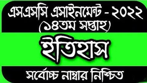 SSC 2022 Class 10 History Assignment 14th Week || History Answer || এসএসসি ২০২২ ইতিহাস এসাইনমেন্ট