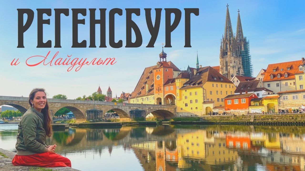 Регенсбург, пивной фест Майдульт, средневековый фаст-фуд || Regensburg: Maidult, Wurstkuhl