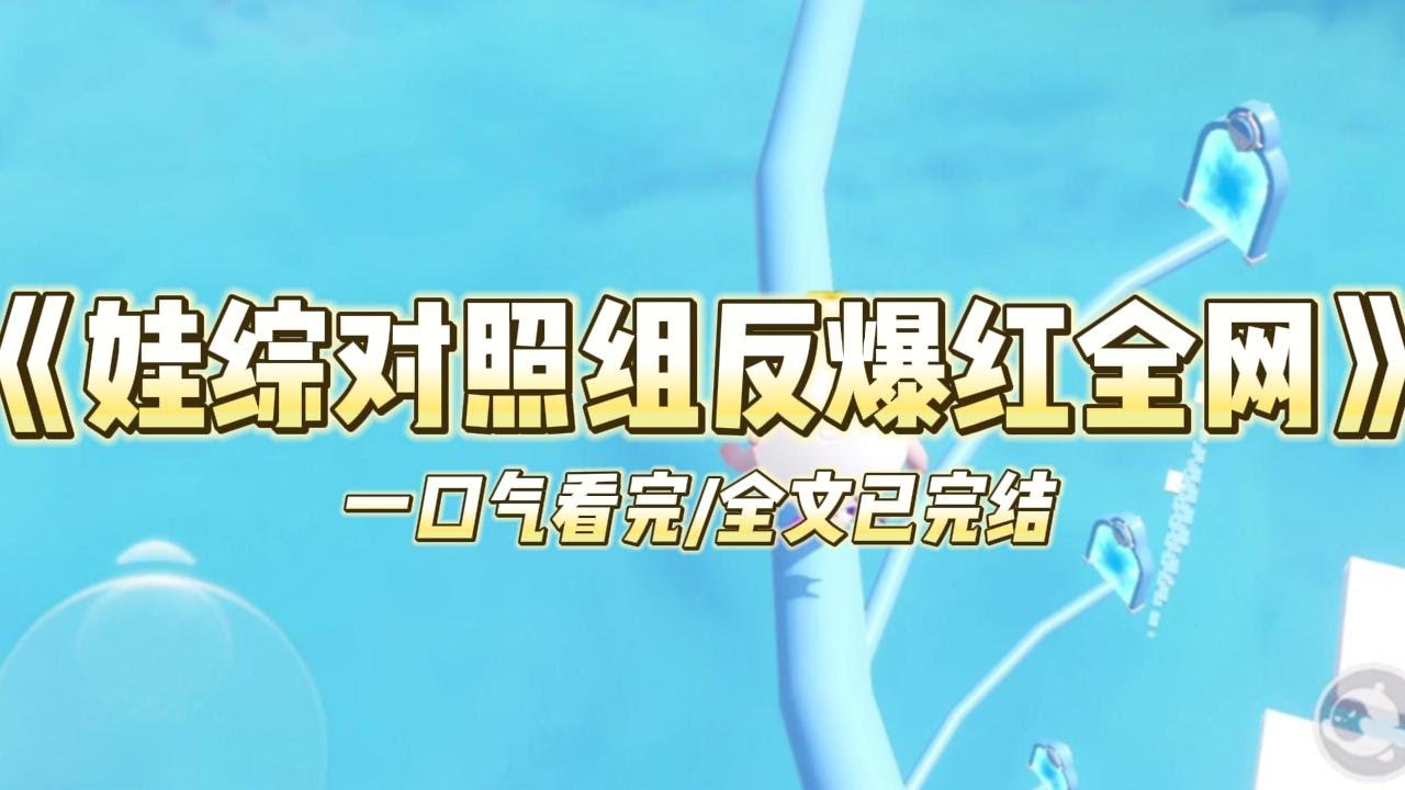 《娃综对照组反爆红全网》我亲自教儿子架子鼓的视频上了热搜，视频里的我十分严肃，冷着脸。对家以佛系爆火被网友亲切称为卡皮巴...#小说 #故事 #爽文 #打脸 #绿茶 #重生 #复仇 #大女主 #有聲書
