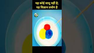 यह कोई जादू नहीं है, यह विज्ञान प्रयोग है||#shortvideo #youtube #youtubeshorts #experiment #shorts