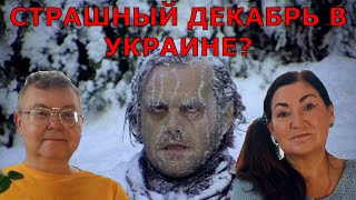 РЕШАЮЩИЙ декабрь? ВАЖНОЕ предсказание Таро! Будет ли ПОЛНЫЙ БлэкАут? ИП #651