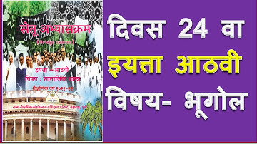 सेतू अभ्यास | इयत्ता -आठवी | दिवस -24 वा |विषय भूगोल | Setu abhayas| Bridge Course| Muttepawar Sir