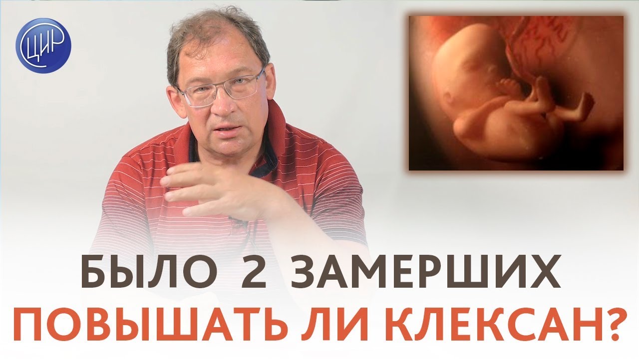 Беременность 14 недель ПОСЛЕ 2 ЗАМЕРШИХ. Повышать ли ДОЗУ КЛЕКСАНА? Отвечает Гузов И.И.