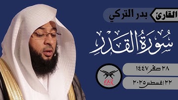 بدر التركي | سورة القدر كامله | ٢٢ أغسطس ٢٠٢٥ | صلاة المغرب