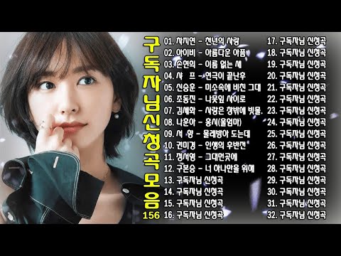 구독자님 신청곡 모음 156 Ep 18