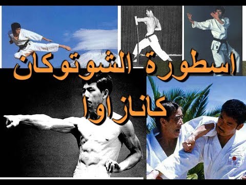 أسطورة الكاراتية شوتوكان هيروكازو كانازاوا Hirokazu Kanazawa Youtube