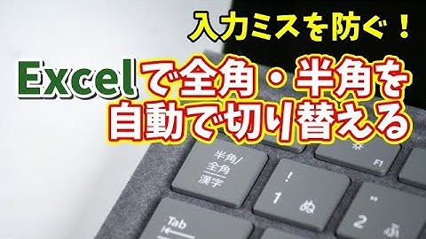 Excelで全角・半角を自動で切り替える！入力ミスを防げる便利技