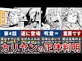 【呪術廻戦モジュロ】日本になぜ固執するのか...?4話で登場したカリヤンの正体判明【ゆっくり解説】