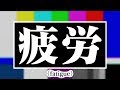 編集に疲れておかしくなった時の僕