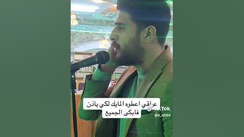 عراقي اعطوه المايك فابكى الحاضرين اذان عراقي حزين بصوت القارئ عباس جاسم