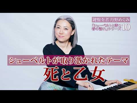 楽曲解説】シューベルトが取り憑かれたテーマ「#死と乙女