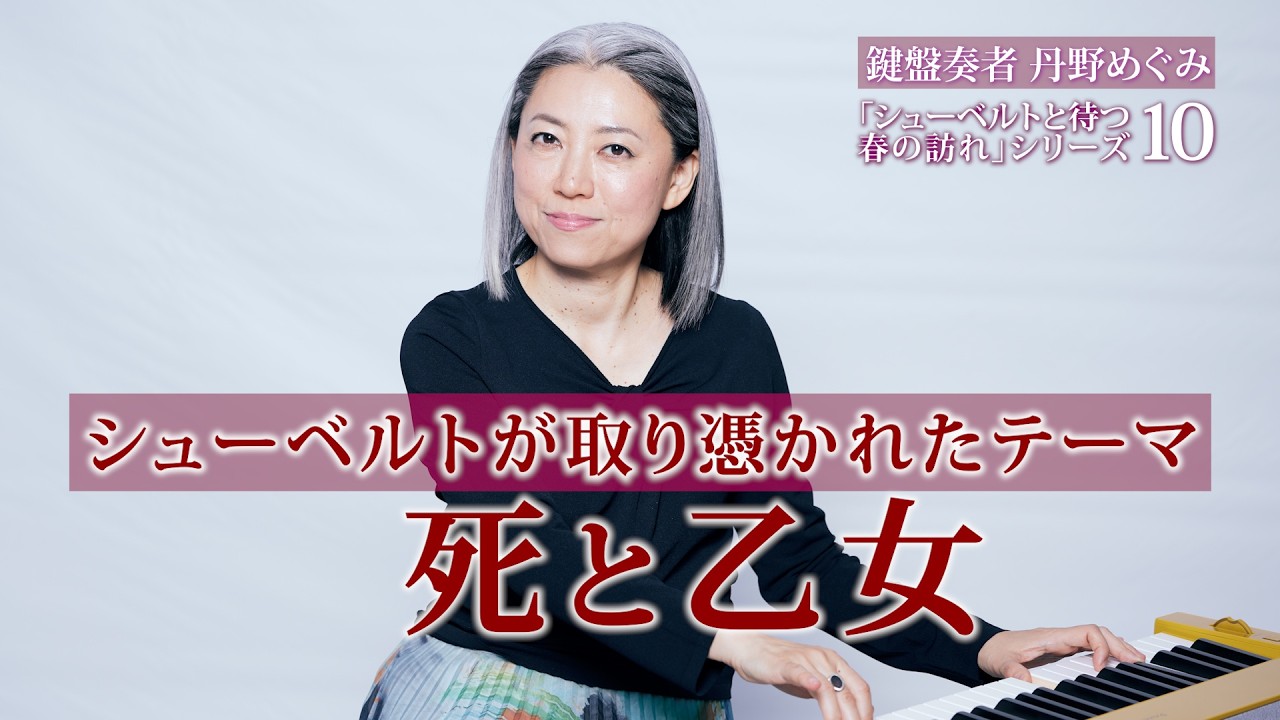 楽曲解説】シューベルトが取り憑かれたテーマ「#死と乙女