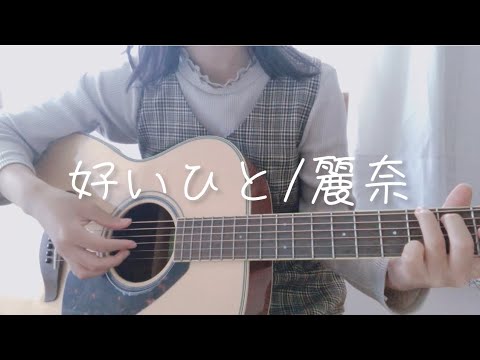 弾き語り cover 好いひと/麗奈『オオカミちゃんとオオカミくんには騙されない』