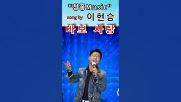 61 이현승 바보사랑 청풍Music 