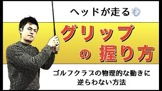 ヘッドが走るゴルフグリップの握り方！そもそも走らないと基本ができていません。