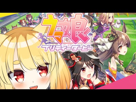 【ウマ娘】初プレイ！ド～キドキドキドキドキウマウマウマウマ