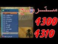 ســـتـــرونــج 4300 و 4310