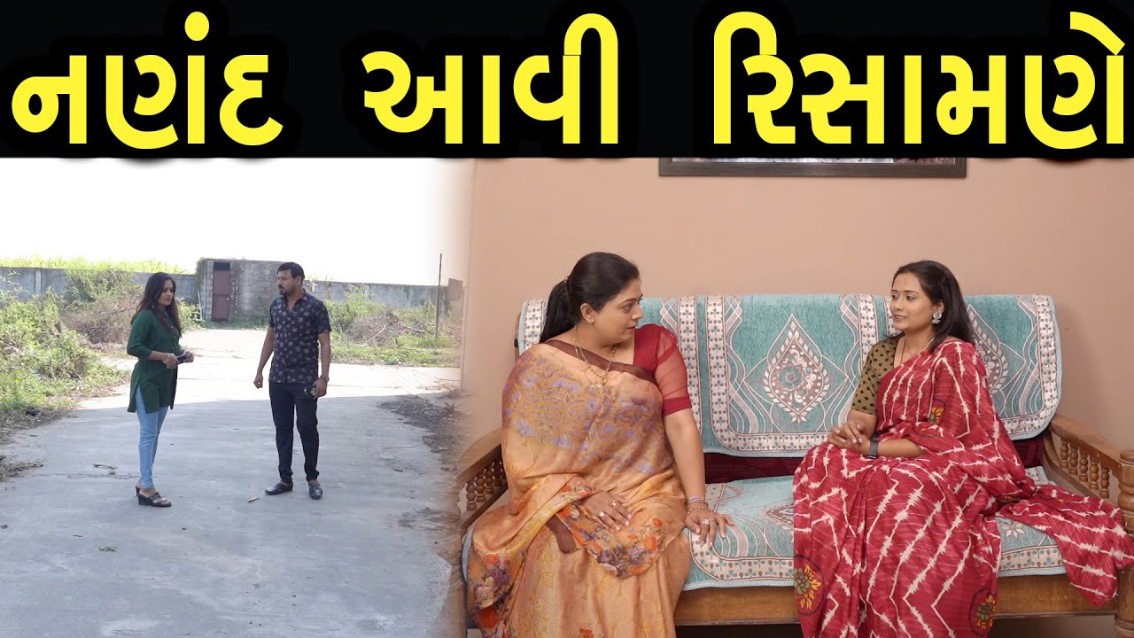 નણંદ આવી રિસામણે  | Family Drama | Gujarati Natak Drama