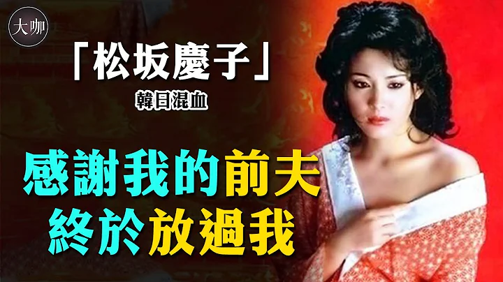 巔峰期下嫁窮小子，50歲出性感寫真轟動全日本，65歲艷壓張雨綺，如今70歲的她現狀如何？#蒲田進行曲#火宅之門#松阪慶子#昭和美人#大咖studio - 天天要聞