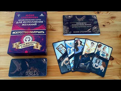 Метафорические карты для исполнения желаний Юлии Столяровой. ОБЗОР колоды. Плюсы и минусы.