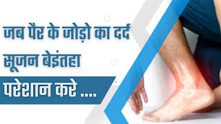 जब पैर के जोड़ो का दर्द सूजन बेइंतहा परेशान करे... #virals #video #health #nature #reels #shorts