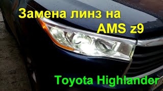 Toyota Highlander замена линз на AMS z9