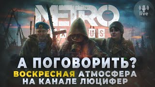 СТРИМ/// ВОСКРЕСНАЯ АТМОСФЕРКА НА КАНАЛЕ ЛЮЦИФЕР под &quot;Metro Exodus&quot;