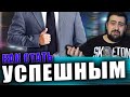 КАК СТАТЬ УСПЕШНЫМ \ жирный