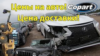 Аукцион копарт.Авто за копейки?Реальные цены на авто!Цена доставки!Б/У авто из США.Машина под заказ.