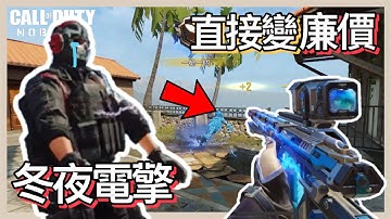 【決勝時刻M】💖稀有電狙 ❰⚡Locus-冬夜電擎⚡❱直接變廉價❓這還能有什麼理由不拿下🔥｜全字幕｜#狐狸