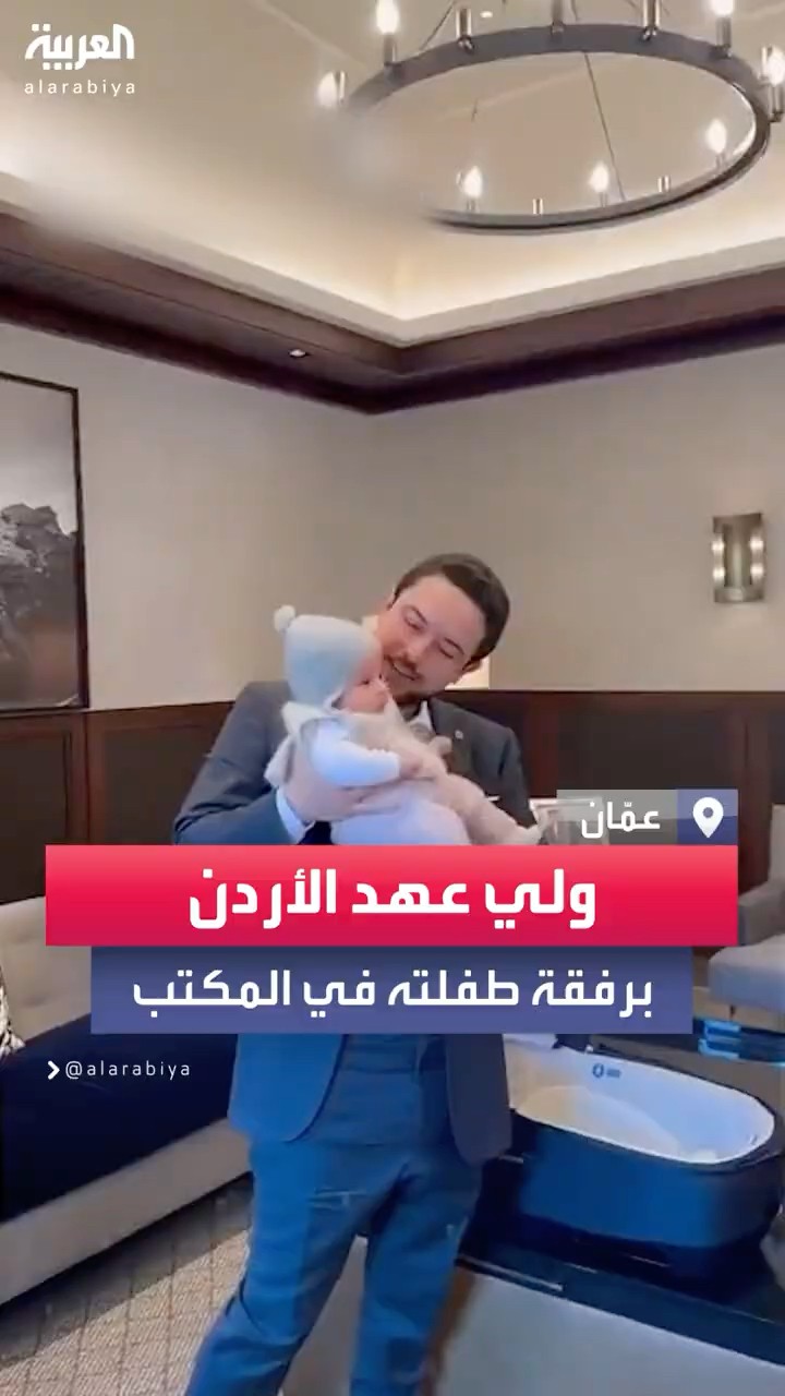 ولي العهد الأردني الأمير حسين بن عبد الله يصطحب ابنته إيمان إلى مكتبه
