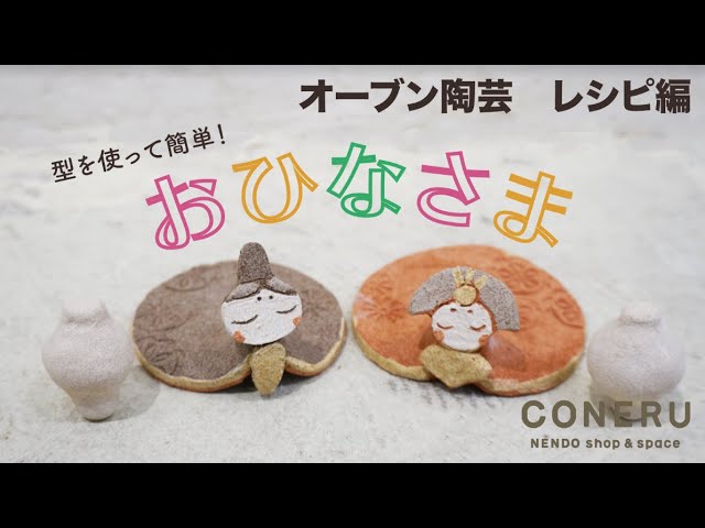 オーブン粘土】おひなさまを作っちゃおう！【CONERUの陶芸教室