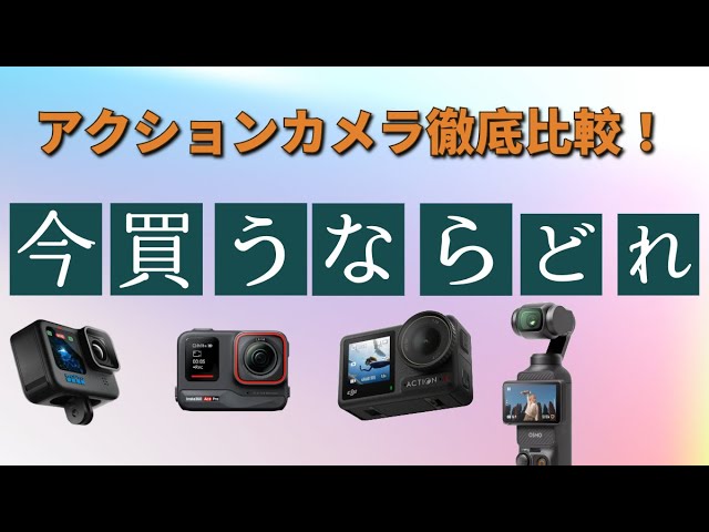 アクションカメラ総選挙！】今買うならどのアクションカムがベスト？4