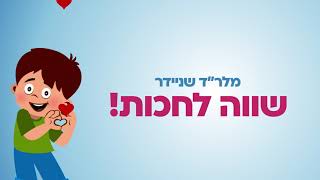 מלר&quot;ד מרכז שניידר - שווה לחכות