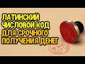 Волшебный латинский числовой код для срочного получения денег ~ Эзотерика для Тебя ~