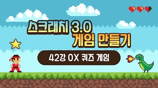 스크래치 3.0 게임 만들기 강의 [42강 OX 퀴즈 게임] (SONOL) screenshot 1